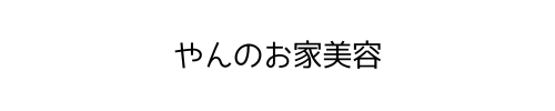 やんのお家美容